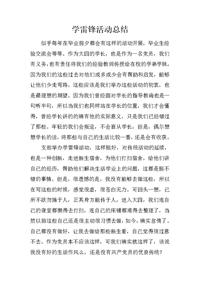 学雷锋活动总结 202