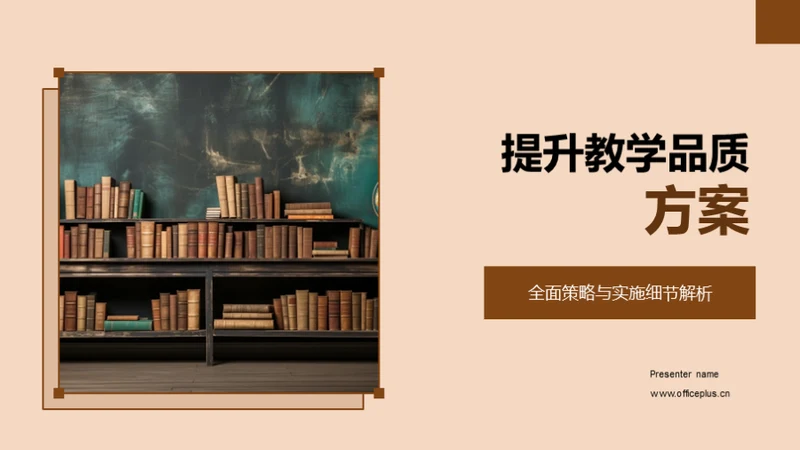 提升教学品质方案