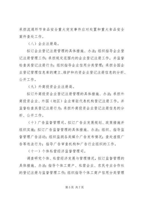 国家市场监管总局三定方案 (2).docx