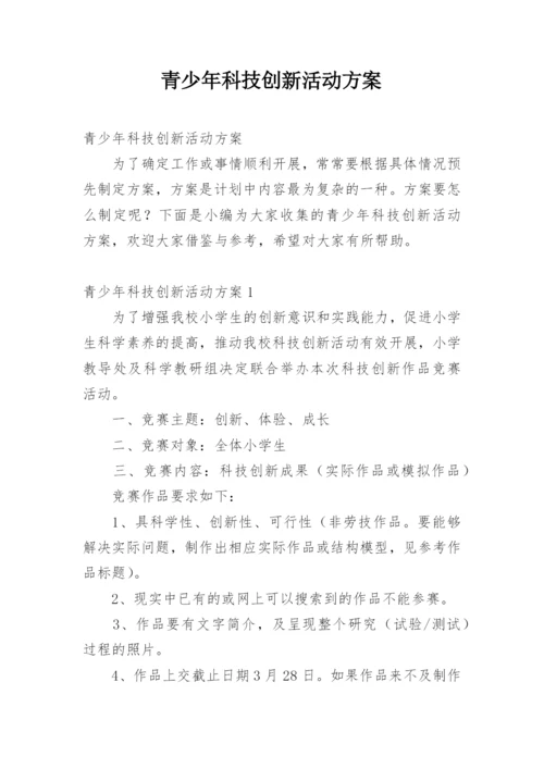 青少年科技创新活动方案.docx