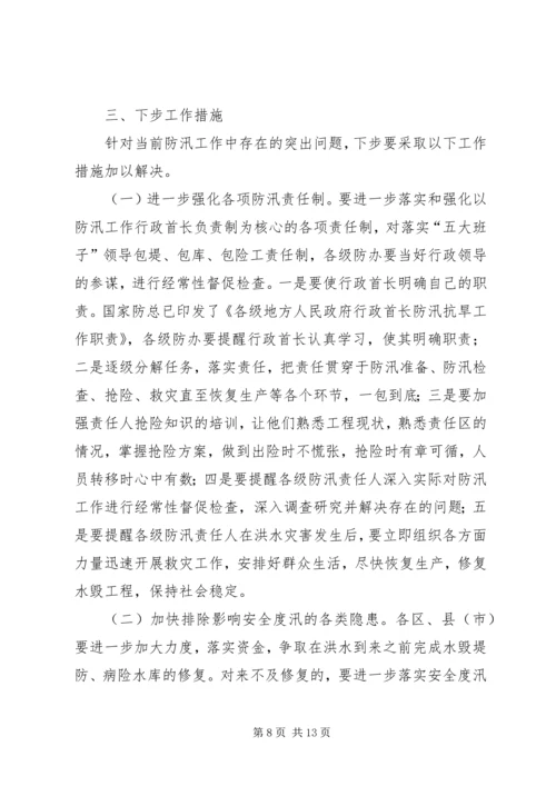 在全市防汛办主任工作会议上的报告 (8).docx