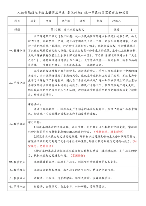第10课  秦末农民大起义（教案）【课堂无忧】新课标同步核心素养课堂