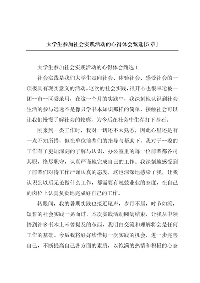 大学生参加社会实践活动的心得体会甄选5章