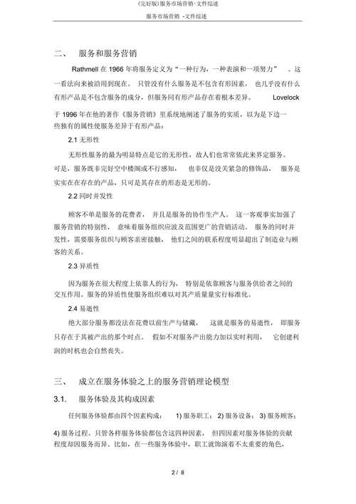 服务市场营销文件综述