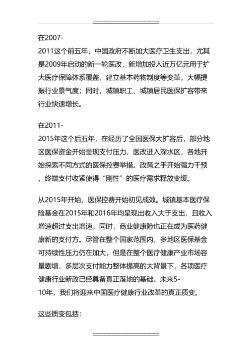 中国医疗健康产业投资白皮书.docx