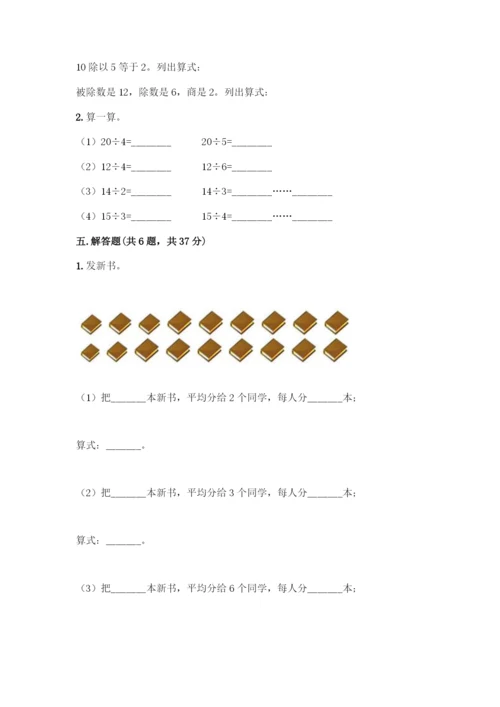 人教版二年级下册数学第二单元-表内除法(一)-测试卷【培优】.docx
