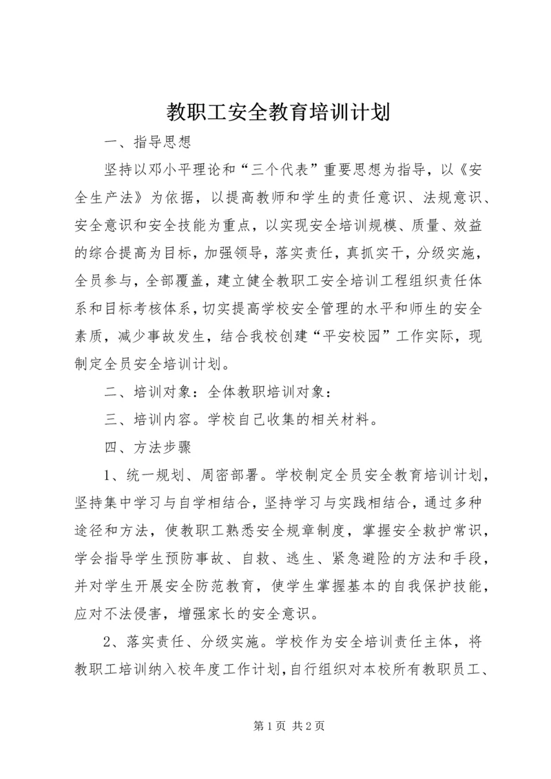 教职工安全教育培训计划 (3).docx