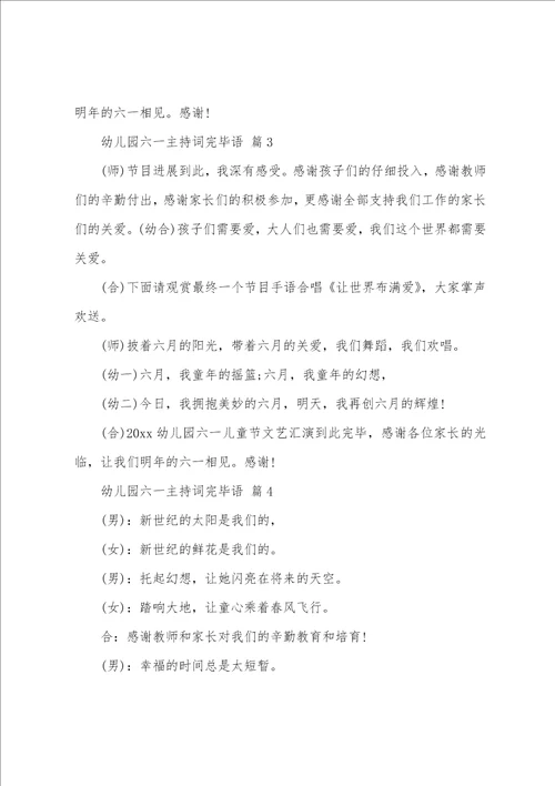 幼儿园六一主持词结束语通用6篇