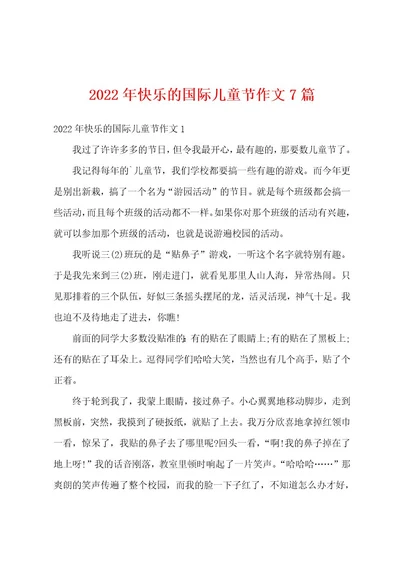 2022年快乐的国际儿童节作文7篇