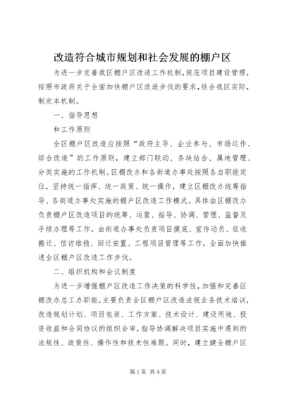 改造符合城市规划和社会发展的棚户区.docx