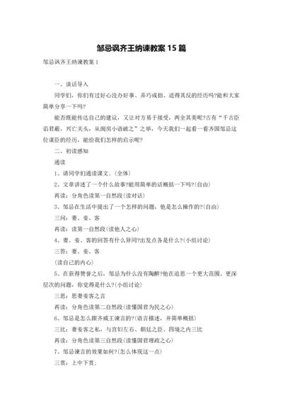 邹忌讽齐王纳谏教案15篇.docx