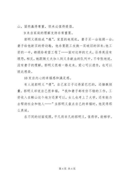 郭明义事迹学习心得.docx