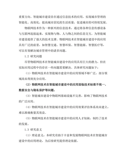 物联网技术在智能城市建设中的应用