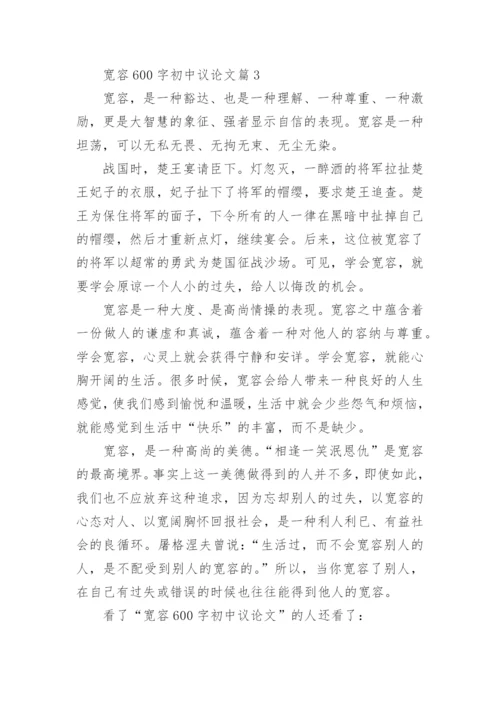 宽容议论文600字初中.docx