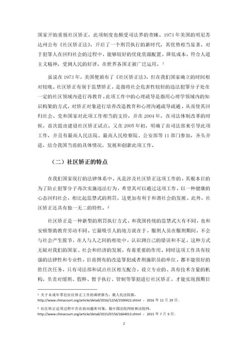 我国社区矫正的问题及对策研究.docx