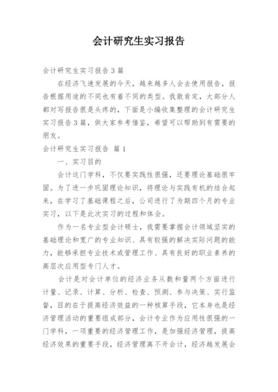 会计研究生实习报告.docx