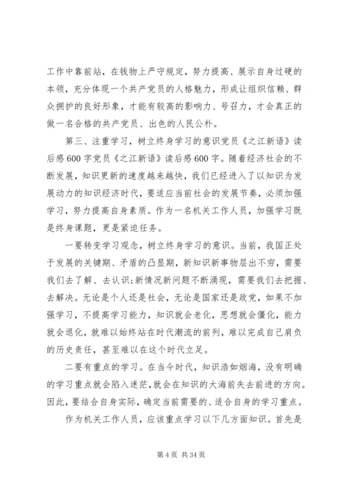 学习《之江新语》心得体会20篇.docx