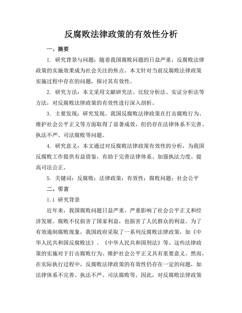 反腐败法律政策的有效性分析