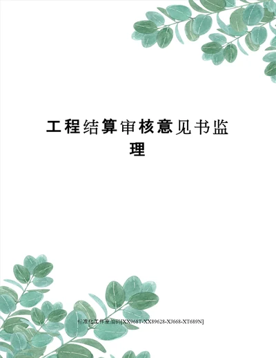 工程结算审核意见书监理