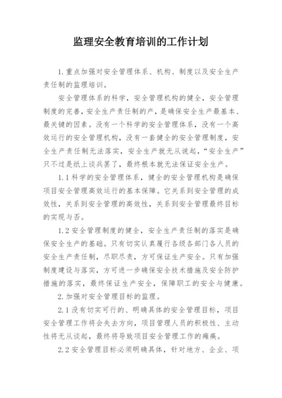 监理安全教育培训的工作计划.docx