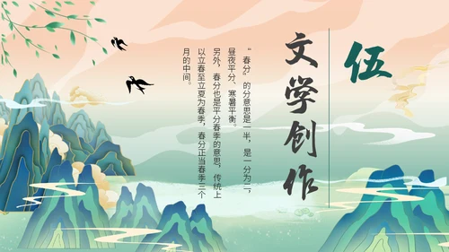 中国山水风春分春意暖通用PPT模板