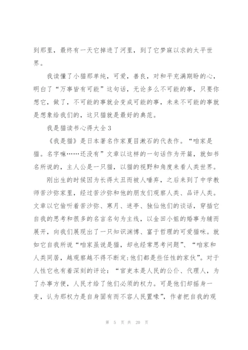 我是猫读书心得大全10篇.docx