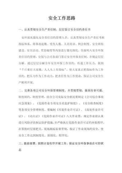 安全工作思路.docx