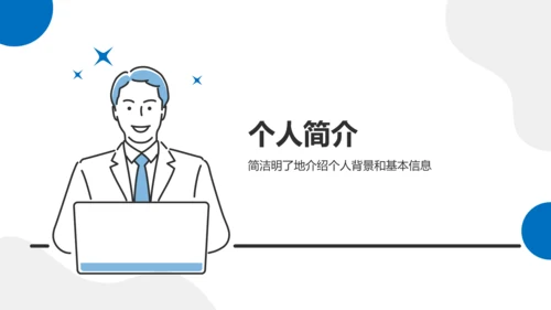 蓝色插画风入职自我介绍PPT模板