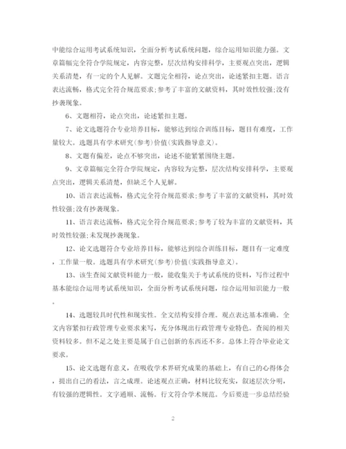 2023年工商管理论文评语.docx