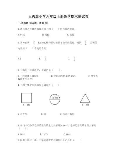 人教版小学六年级上册数学期末测试卷加下载答案.docx