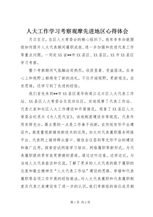 人大工作学习考察观摩先进地区心得体会.docx