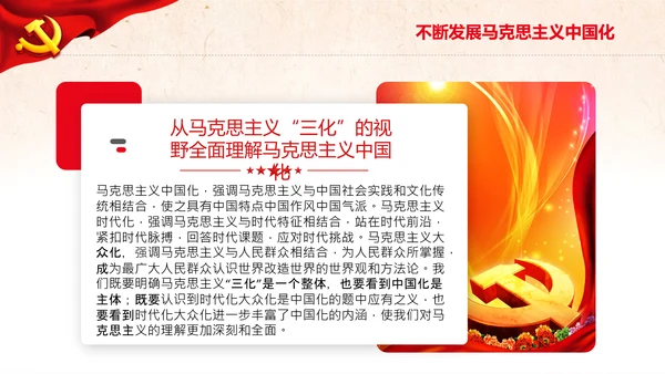 马克思主义中国化新飞跃党课党委党校PPT