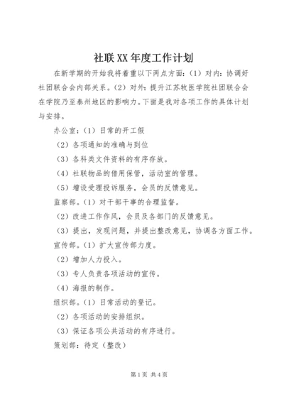 社联XX年度工作计划.docx