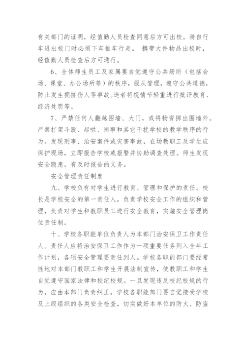 学校校园安全管理制度.docx