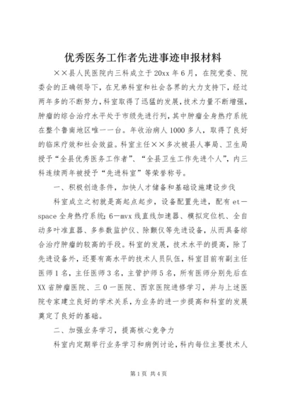 优秀医务工作者先进事迹申报材料.docx