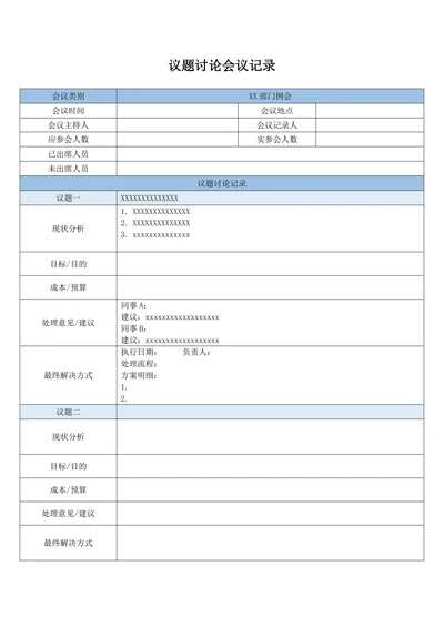 议题讨论会议记录