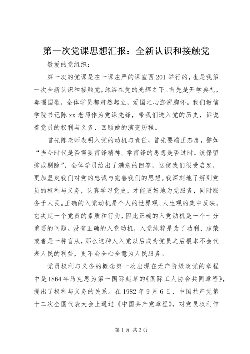 第一次党课思想汇报：全新认识和接触党 (4).docx