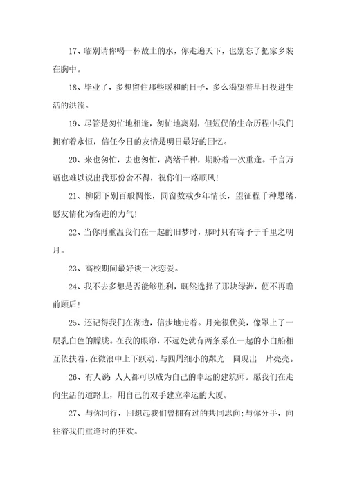 难舍难分的毕业赠言80句