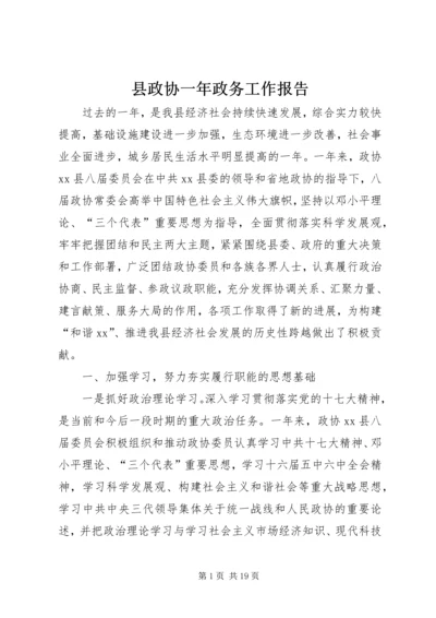 县政协一年政务工作报告.docx