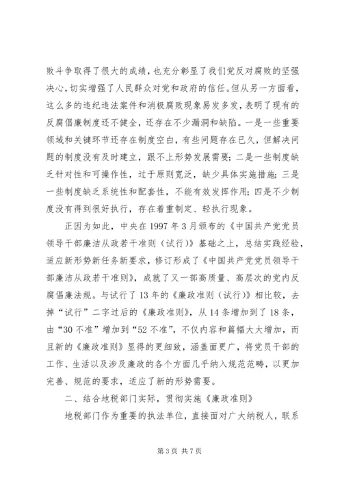 地税系统干部学习廉政准则体会.docx