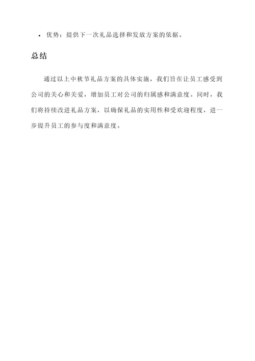 公司发放中秋节礼品方案