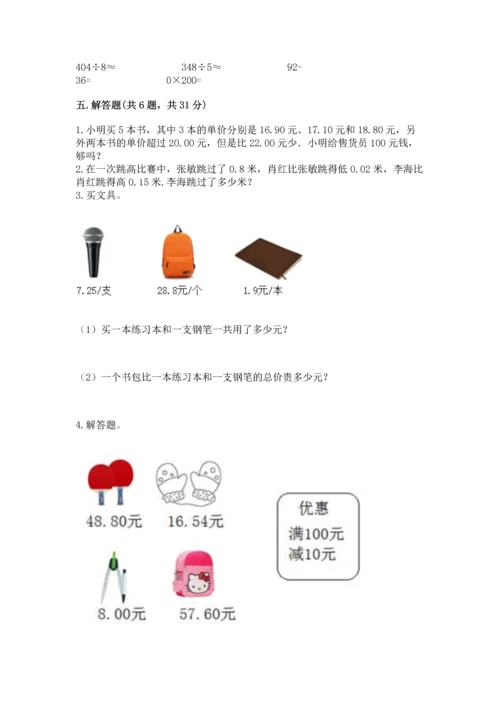 苏教版五年级上册数学第四单元 小数加法和减法 测试卷含答案【新】.docx