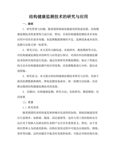 结构健康监测技术的研究与应用