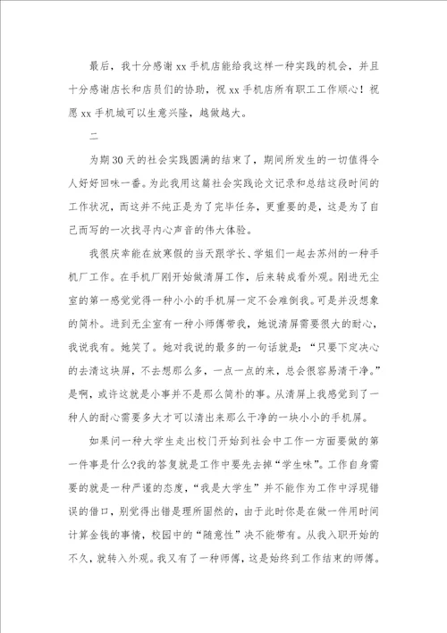 2022年手机店寒假实践汇报范文两篇