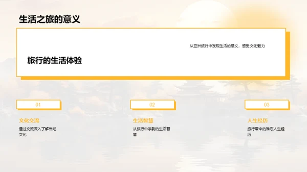 亚洲游踪：文化体验与生活智慧