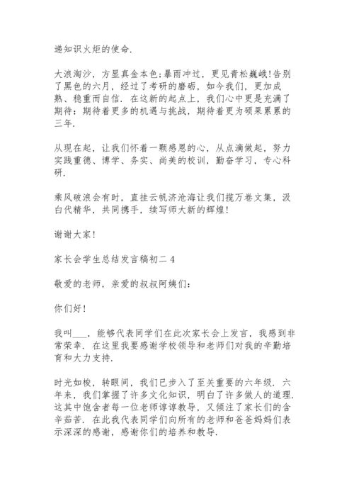 初二家长会学生总结个人发言稿4篇.docx