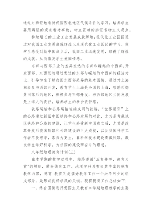 八年级地理德育计划.docx
