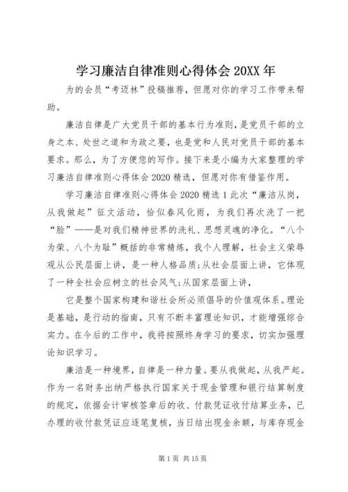学习廉洁自律准则心得体会20XX年.docx