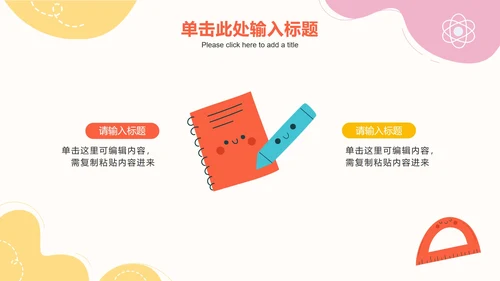 彩色可爱卡通教学PPT模板