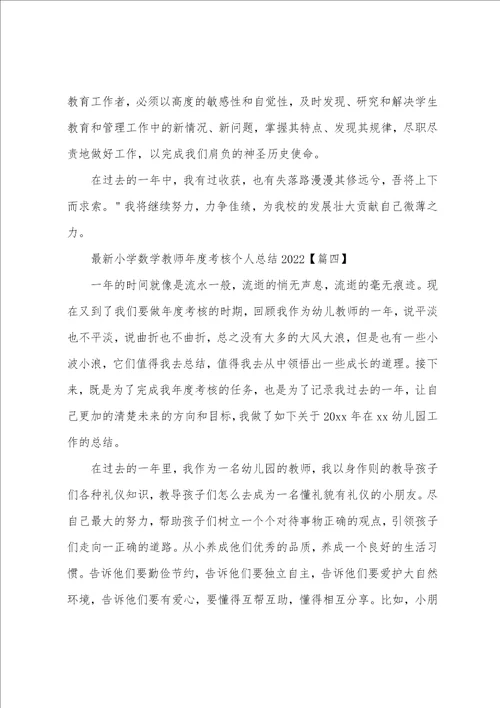 最新小学数学教师年度考核个人总结2022